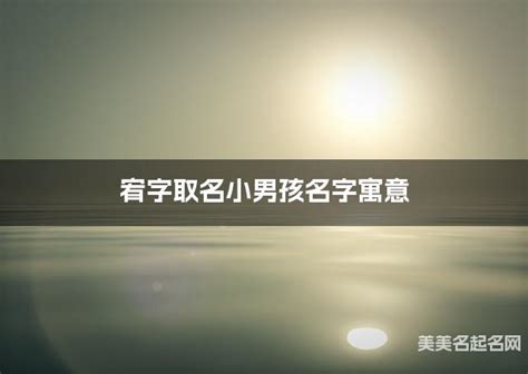 宥名字|带宥字大气的男孩名字 特选300个